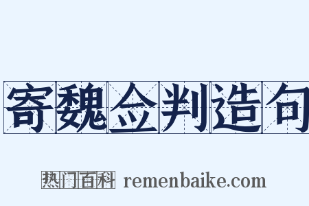 寄魏佥判造句是什么意思的图片